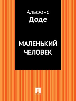 cover image of Маленький человек
